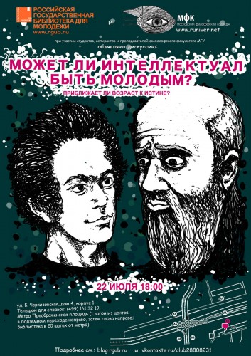 Instaince-s Может ли интеллектуал быть молодым? Приближает ли возраст к истине?