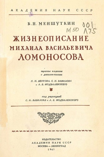 Жизнеописание Михаила Васильевича Ломоносова (1947 г. издания) Жизнеописание Михаила Васильевича Ломоносова (1947 г. издания)
