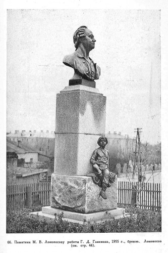 Памятник М.В. Ломоносову работы Г.Д. Гликмана, 1955 г. Памятник М.В. Ломоносову работы Г.Д. Гликмана, 1955 г.