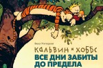 calvin_and_hobbes_all_days_mini