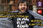 Kinoklub_Kusturica_plazma